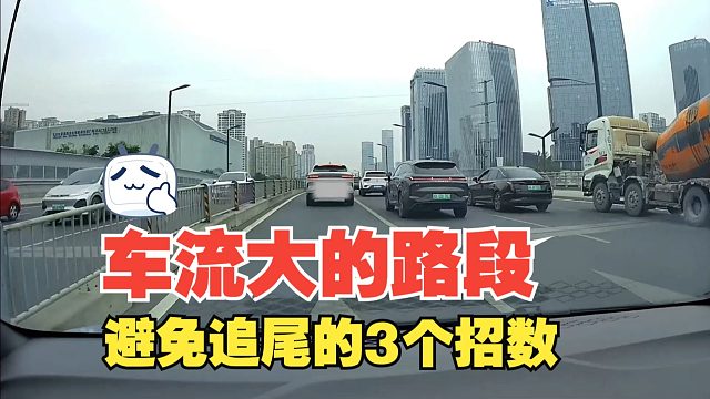 车流大的路段避免追尾的3个招数，我从中看到了另一个危险的现象