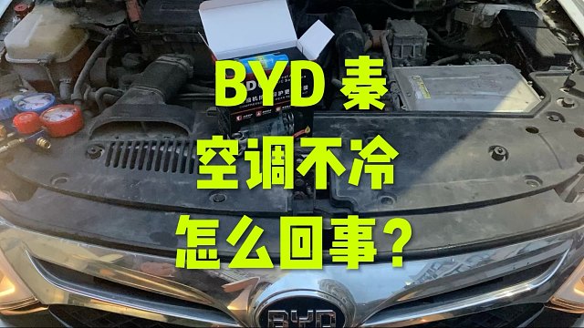 比亚迪 秦 空调不是很冷 怎么办？