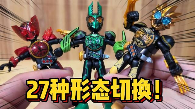 假面战队OOO连者？最高27种形态切换 布鲁可假面骑士群星第四弹值得买吗？