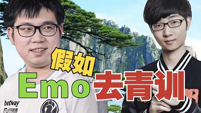 Zhou：如果把emo拉去杨哥的青训队，会怎样？我对青训队不抱希望，没新人。