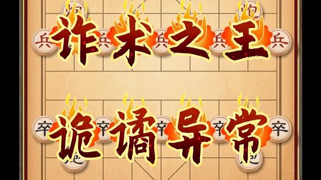 开局弃空头随后又送炮不怕对手不上套因为棋仙钟珍下棋一套一套的