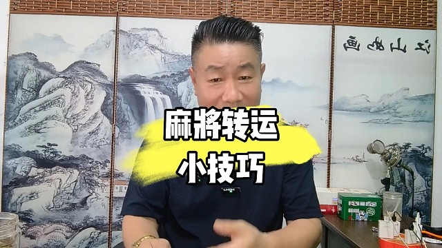 打麻将遇到手风不顺时，就用这六个技巧来改变