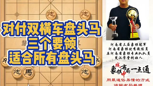 对付双横车盘头马的三个要领，适合所有盘河马！如何快速提升象棋水平系统学棋？真心教棋，带你上业九，不上