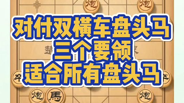 对付双横车盘头马的三个要领，适合所有盘河马！如何快速提升象棋水平系统学棋？少走弯路，真心教棋，带你上