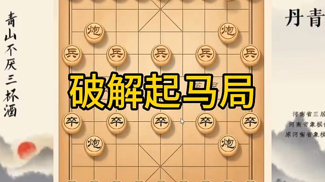 河南省冠军黄丹青讲棋，象棋怎么学，象棋教学，破解起马局，讲解棋理，系统学习象棋。