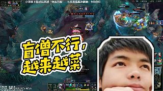 【卡爾】盲僧不行，越來越菜