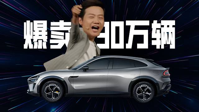 「趣看发布会」25.35万起售，小米YU7订单爆了！