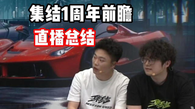 集结1周年直播前瞻总结！免费送新兰博基尼大牛！钻石买殿堂券！