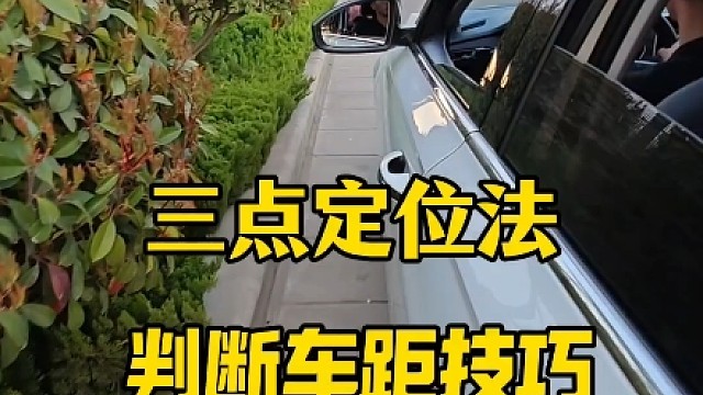 三点定位法，新手开车上路提前了解，轻松判断车距