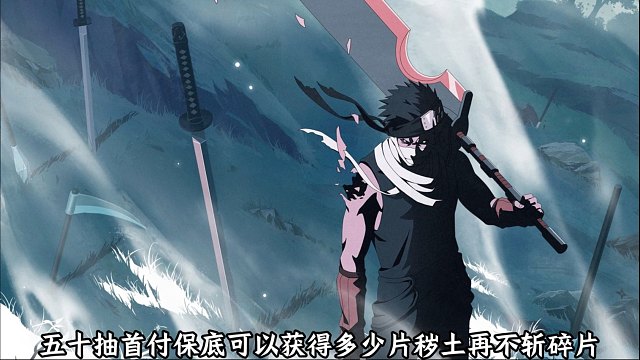 五十抽首付保底可以获得多少片秽土再不斩碎片！新手应该如何规划自己手里的金币呢！