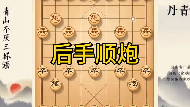 河南省冠军黄丹青讲棋，象棋怎么学，象棋教学，后手顺炮，讲解棋理，系统学习象棋。