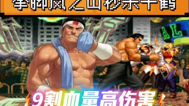 拳皇97：大门拳脚岚之山秒杀千鹤，足足9割血量的超高伤害！