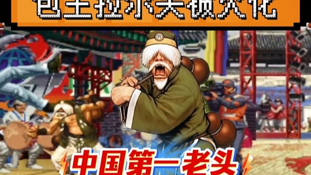 拳皇97：中国第一老头绝非浪得虚名，夜枫将包王玩弄于骨掌之间！