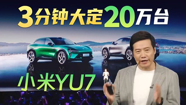 3分钟大定20万台，小米YU 7让友商破防了