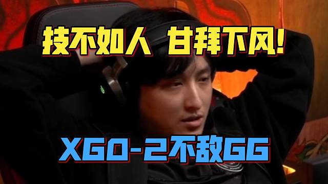 《技不如人甘拜下风！XG0-2不敌GG》刀塔名画 PGL瓦拉几亚 S5