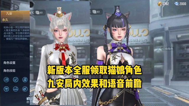 新版本全服领取猫娘角色，九安局内效果和语音前瞻！