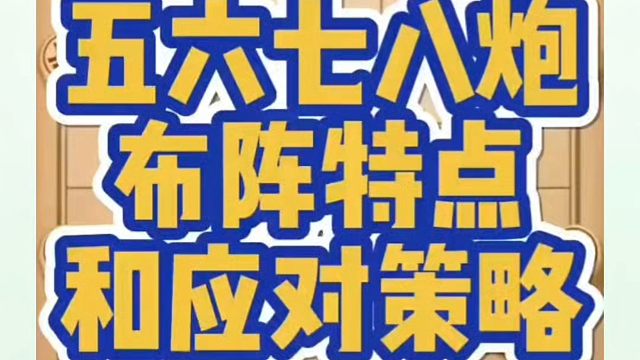 五六炮八炮的布阵特点和应对策略，如何快速提升象棋水平系统学棋？如何学习布局中局残局？少走弯路，真心教