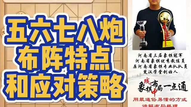 五六炮八炮的布阵特点和应对策略，如何快速提升象棋水平系统学棋？如何学习布局、中局、残局？少走弯路带你