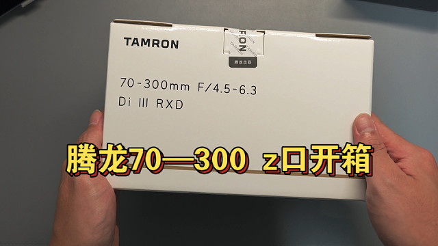 腾龙70—300尼康z口开箱视频