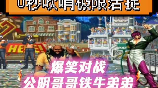 拳皇97：爆笑对战，辉辉八神0秒吹哨活捉夜枫，某主播：太龟了！
