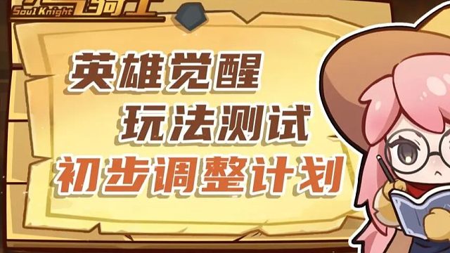 元气骑士：英雄觉醒还是想上！武器碎片概率提高，内测版本！