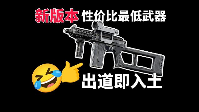 暗区新版本最废武器？出道即入土？9A91!性价比超低