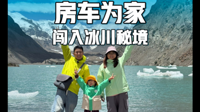 房车为家，川藏中线奇遇，一家三口闯入雪山冰川的童话秘境