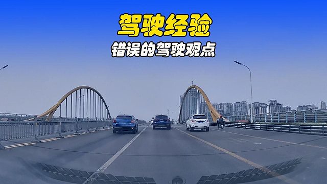 看似正确，其实错误的驾驶观点，别盲目相信