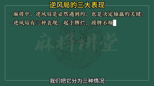 逆风局的三大表现