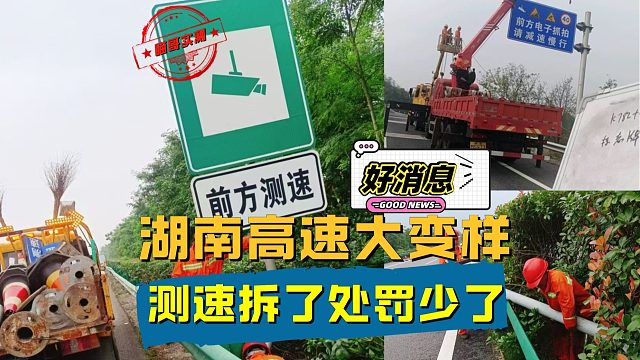 湖南高速大变样，测速拆了，处罚少了，终于不用绕湖北300里了