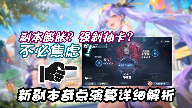 【深空之眼】副本膨胀？强制抽卡？不必焦虑！新副本奇点演算解析