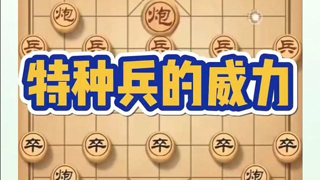特种兵的威力不容小觑哦！如何快速提升象棋水平系统学棋？如何学习布局、中局、残局？少走弯路，真心教棋带