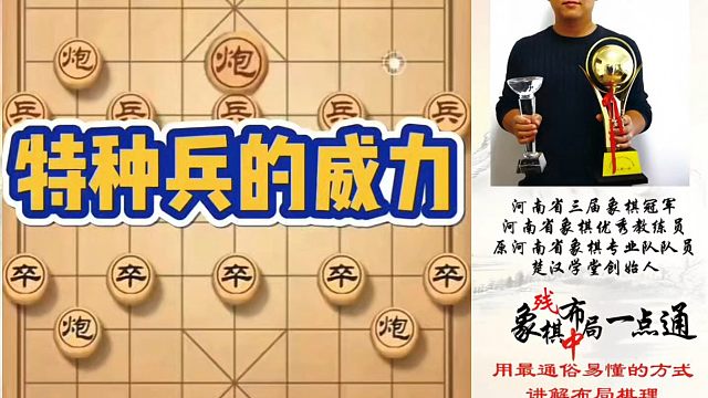 特种兵的威力不容小觑哦！如何快速提升象棋水平系统学棋？如何学习布局、中局、残局？少走弯路，真心教棋带