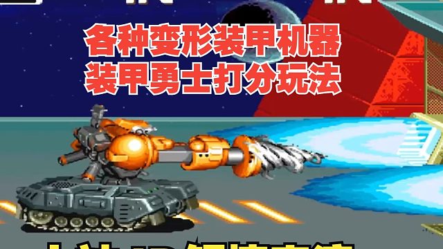 男孩最浪漫游戏《装甲勇士》JD大神挑战华丽打分玩法