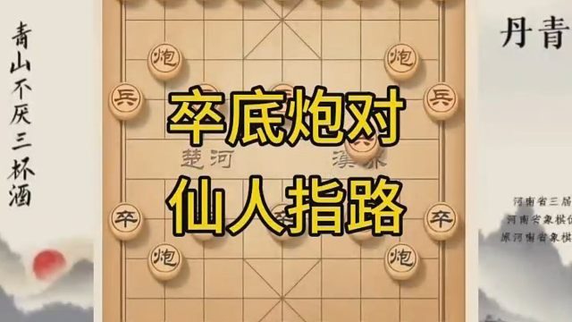 河南省冠军黄丹青讲棋，象棋怎么学，象棋教学，卒底炮对仙人指路，讲解棋理，系统学习象棋。