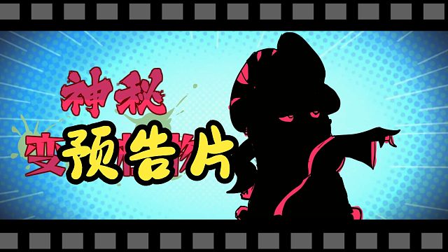 【简单的预告片】下集变异植物都有啥？