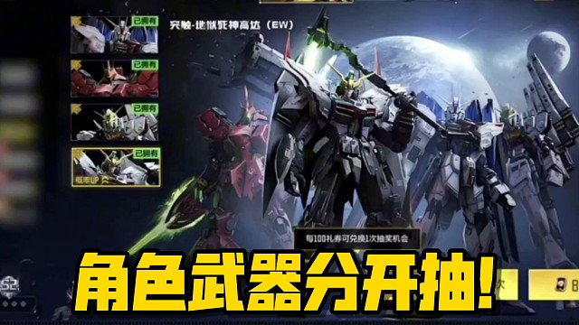 高达联动抽奖方式曝光！竟然没法武器角色一起拿？！少前返场！神话角色预热！