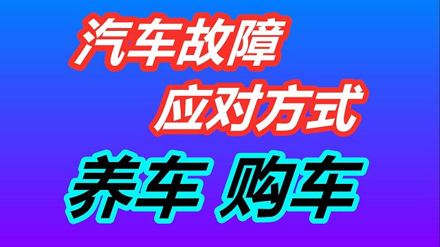 如何应对汽车故障？精品二手车特征~美国养车/用车/修车/买车/新车/二手车/汽车买卖/汽车维修/私人