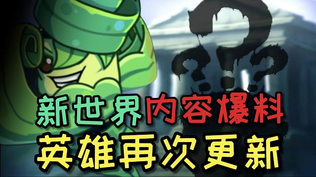 【PVZ每周资讯】新世界内容爆料！英雄再次更新！