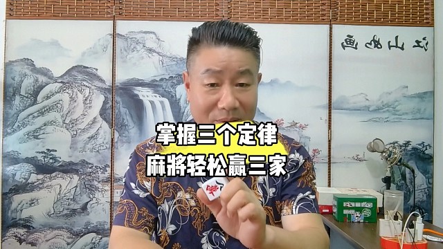 掌握三个定律麻将轻松赢三家