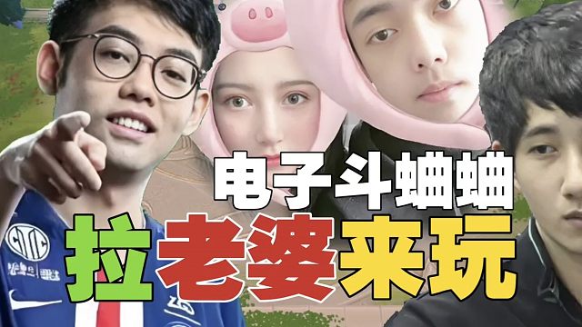 皮鞋：斗蛐蛐得拉Maybe老婆，不然玩不了。Fy：确实!Maybe：拉不了，你们就指望她给你们垫底!