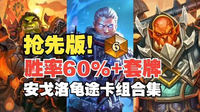 安戈洛龟途试玩实测后上分卡组合集！快来抄！新赛季首选职业以及对局详解