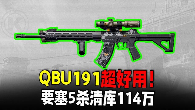 暗区突围：S13真神国产QBU191，要塞114万小赚