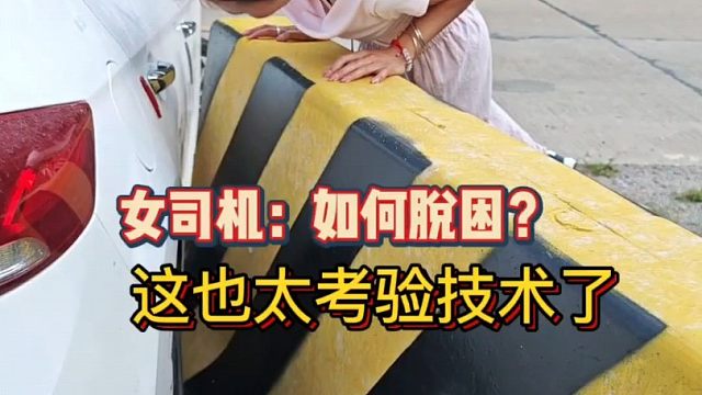 过限宽墩剐蹭了，如何正确脱困？老司机现场演示