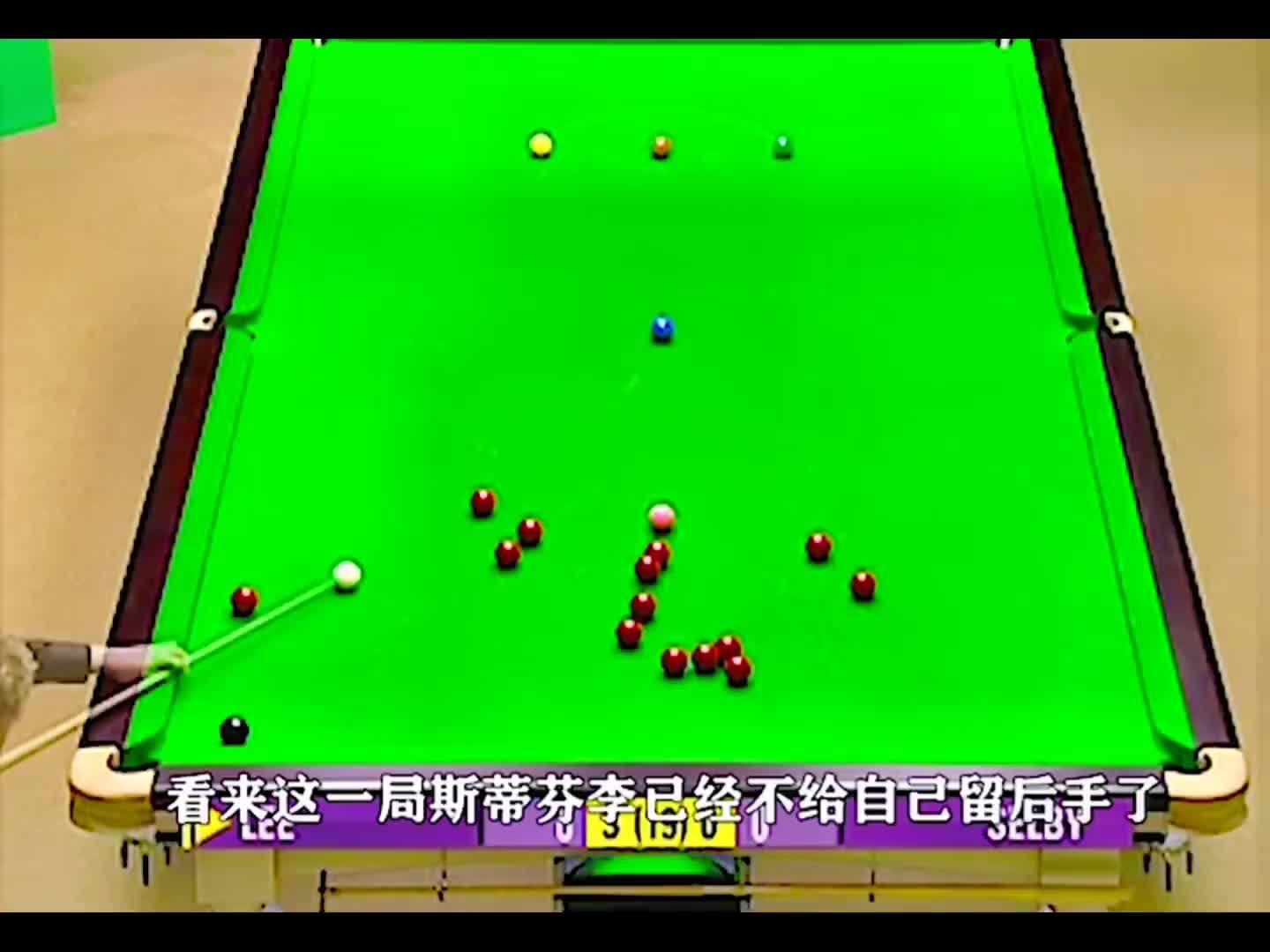 塞尔比这一杆自作聪明的防守 (3)