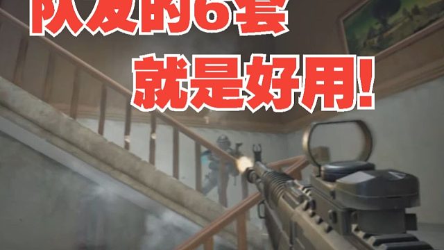 《队友的6套就是好用！》