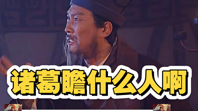 诸葛亮锐评诸葛瞻