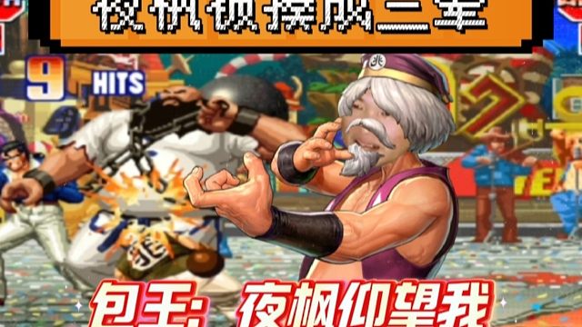 拳皇97：南通包王的高光时刻，三问赛上用老头把夜枫揍成了三晕！