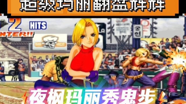 拳皇97：夜枫玛丽最牛的一次翻盘，几乎满血反三辉辉三大满血人物！