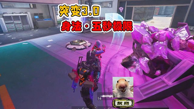 突变团竞3，5秒极限秀身法，铸铁大哥怀疑人生，三天睡不着！